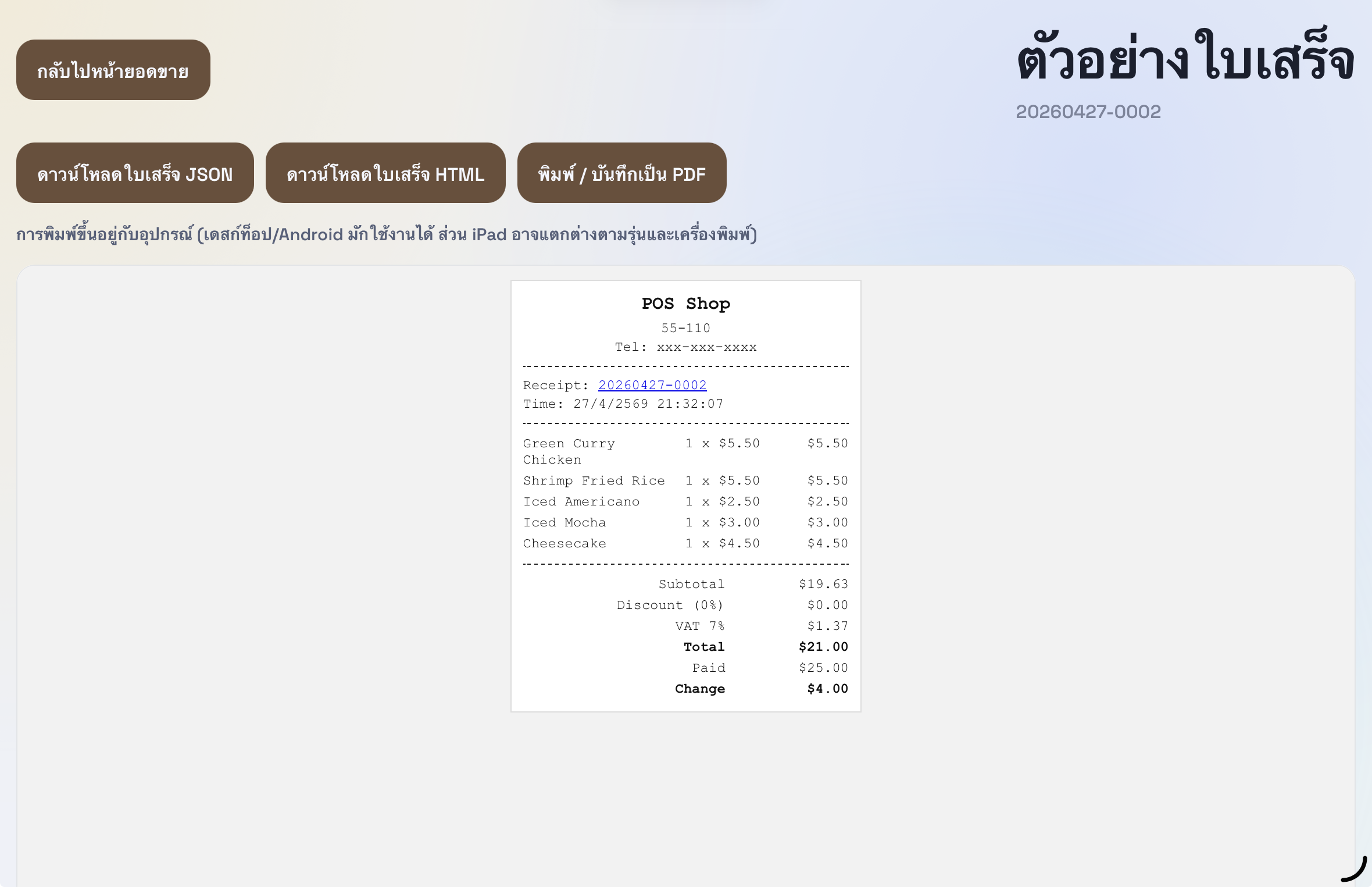 ใบเสร็จ